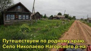 Село Николаево Нагорского района Кировской области.