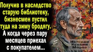 Жизненные истории | Аудио рассказ | Заброшенная библиотека| Слушать истории | Истории из жизни