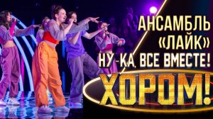 Ансамбль «Лайк» - Wannabe  | НУ-КА, ВСЕ ВМЕСТЕ! ХОРОМ! 1 СЕЗОН