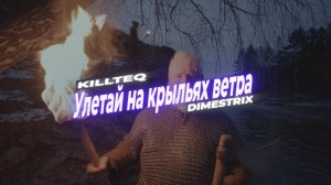 KILLTEQ x DIMESTRIX - Улетай на крыльях ветра