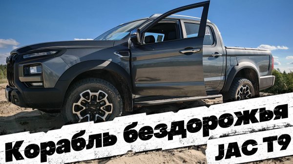 ВЕЗДЕХОД НА КАЖДЫЙ ДЕНЬ: JAC T9