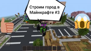 Строим город в Майнкрафте #3- построил четырёхэтажку и магазин