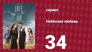 Небесная любовь 34 серия (сериал, 2010)