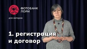 1. Хотите стать автором фотобанка Лори?