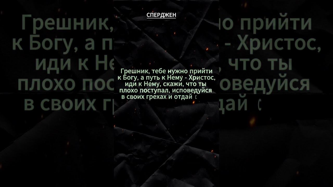 #shorts грешник.. Сперджен смотреть онлайн