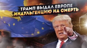 Европа в шоке: Трамп подписал ей смертный приговор с циничной улыбкой!