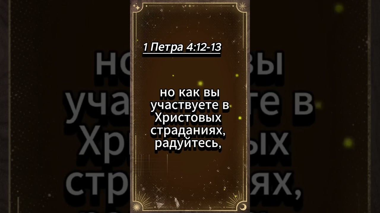 1 Петра 4 : 12 -13 | Цитаты из Библии смотреть онлайн