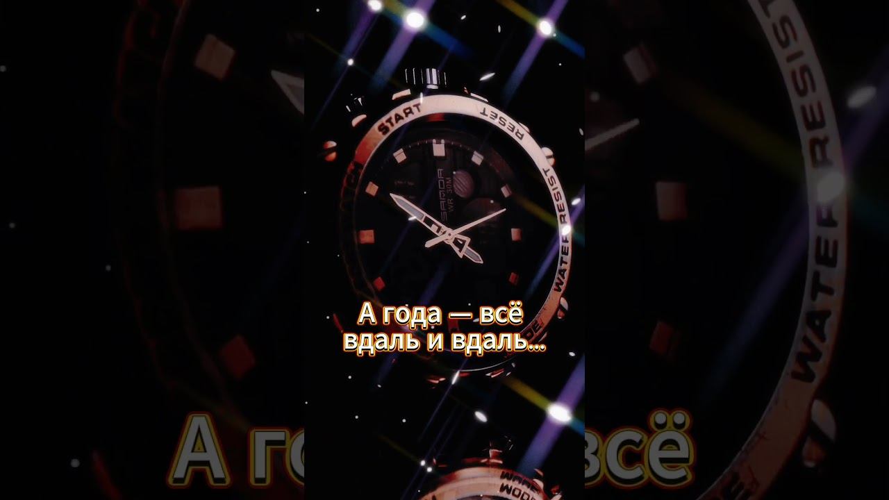 #shorts Дорожите временем .. Убегают годы вдаль, смотреть онлайн