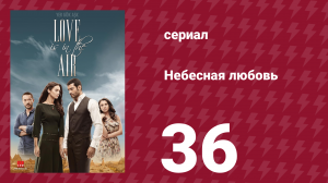 Небесная любовь 36 серия (сериал, 2010)
