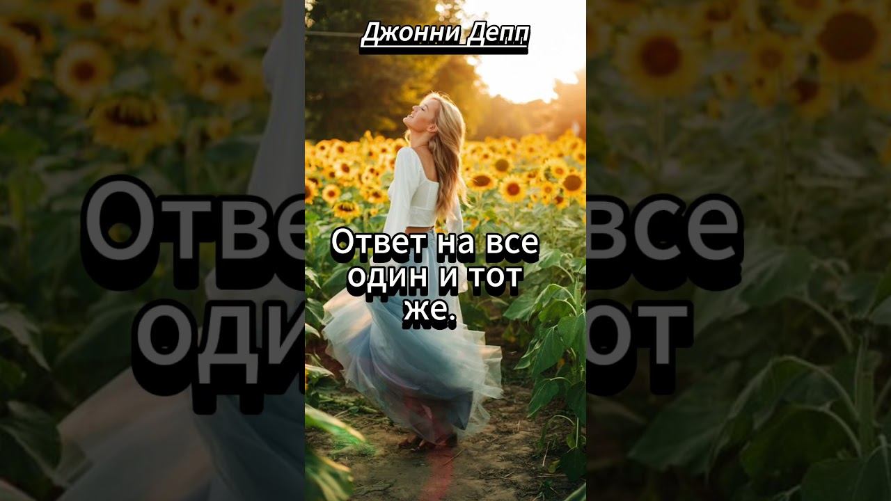 #shorts Джонни Депп. В жизни есть четыре вопроса о ценности смотреть онлайн