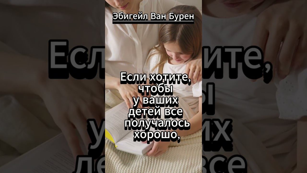 #shorts Если хотите, чтобы у ваших детей все получалось хорошо...Эбигейл Ван Бурен смотреть онлайн