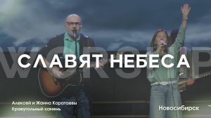 Славят небеса/ Алексей Жанна Каратаевы