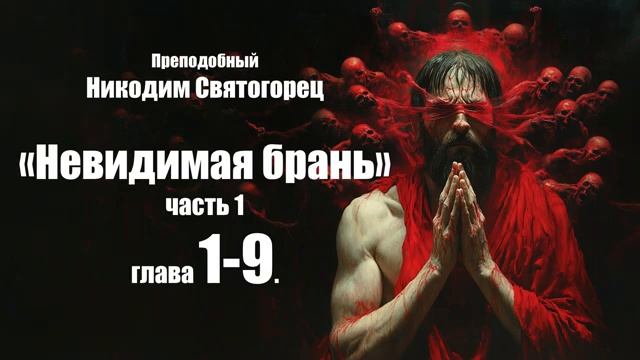 Преподобный Никодим Святогорец - Невидимая брань. Часть 1. Глава 1-9 смотреть онлайн