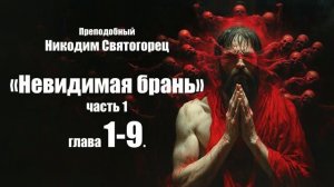 Преподобный Никодим Святогорец - Невидимая брань. Часть 1. Глава 1-9