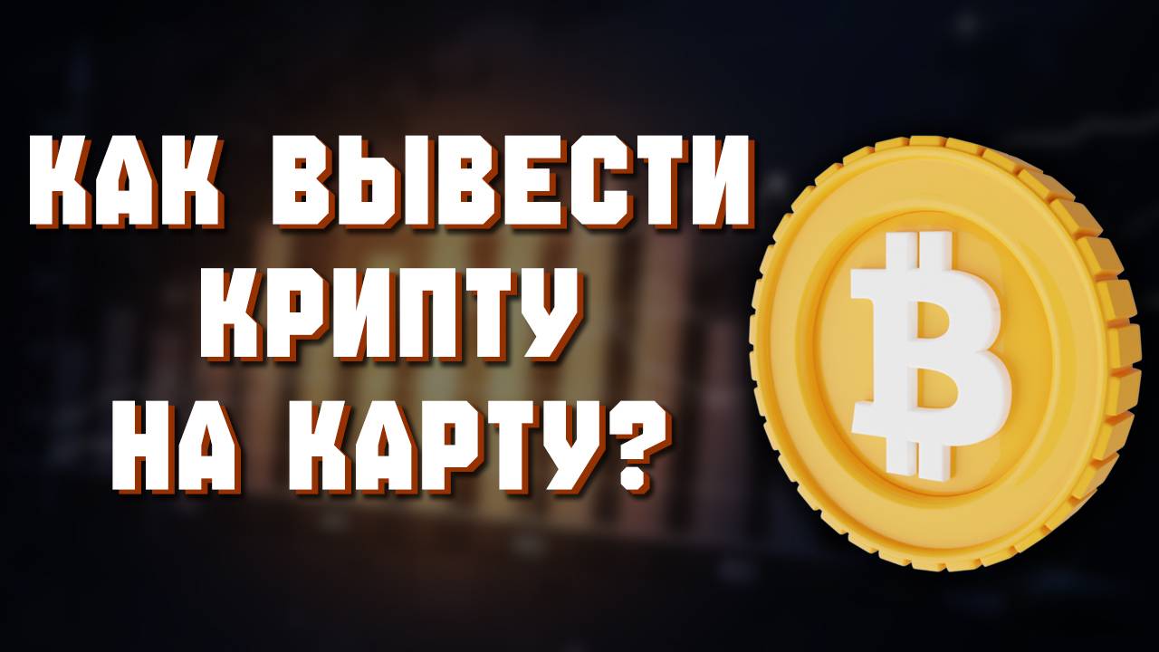 как выводить деньги с bybit на карту