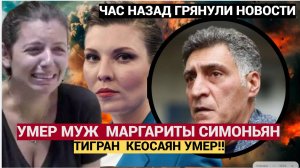 ШОК! Скабеева Плачет навзрыд!Муж Симоньян Тигран Кеосаян УМЕР !!!.