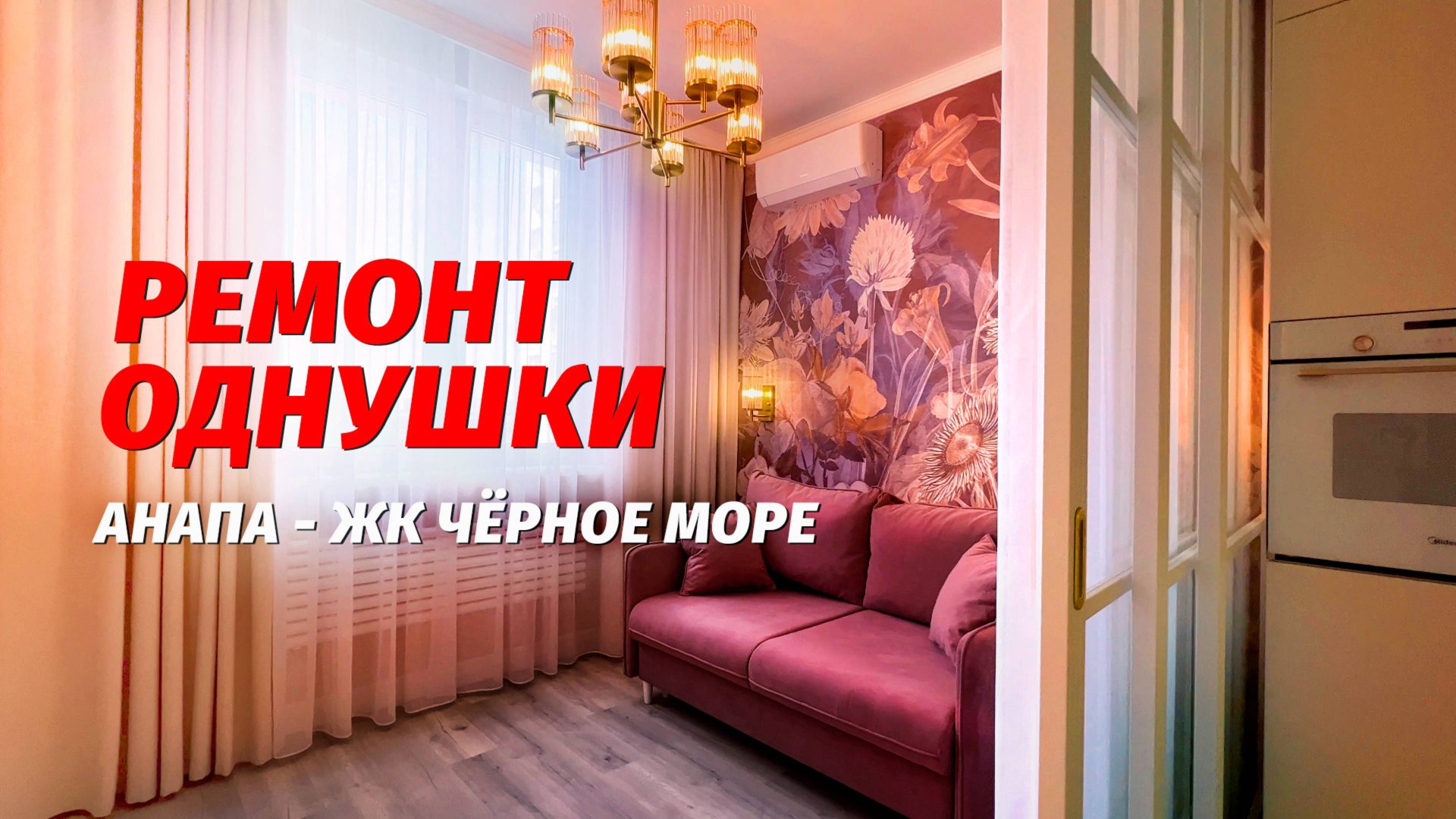 Ремонт однокомнатной квартиры Анапа. В новостройках Анапы. смотреть онлайн
