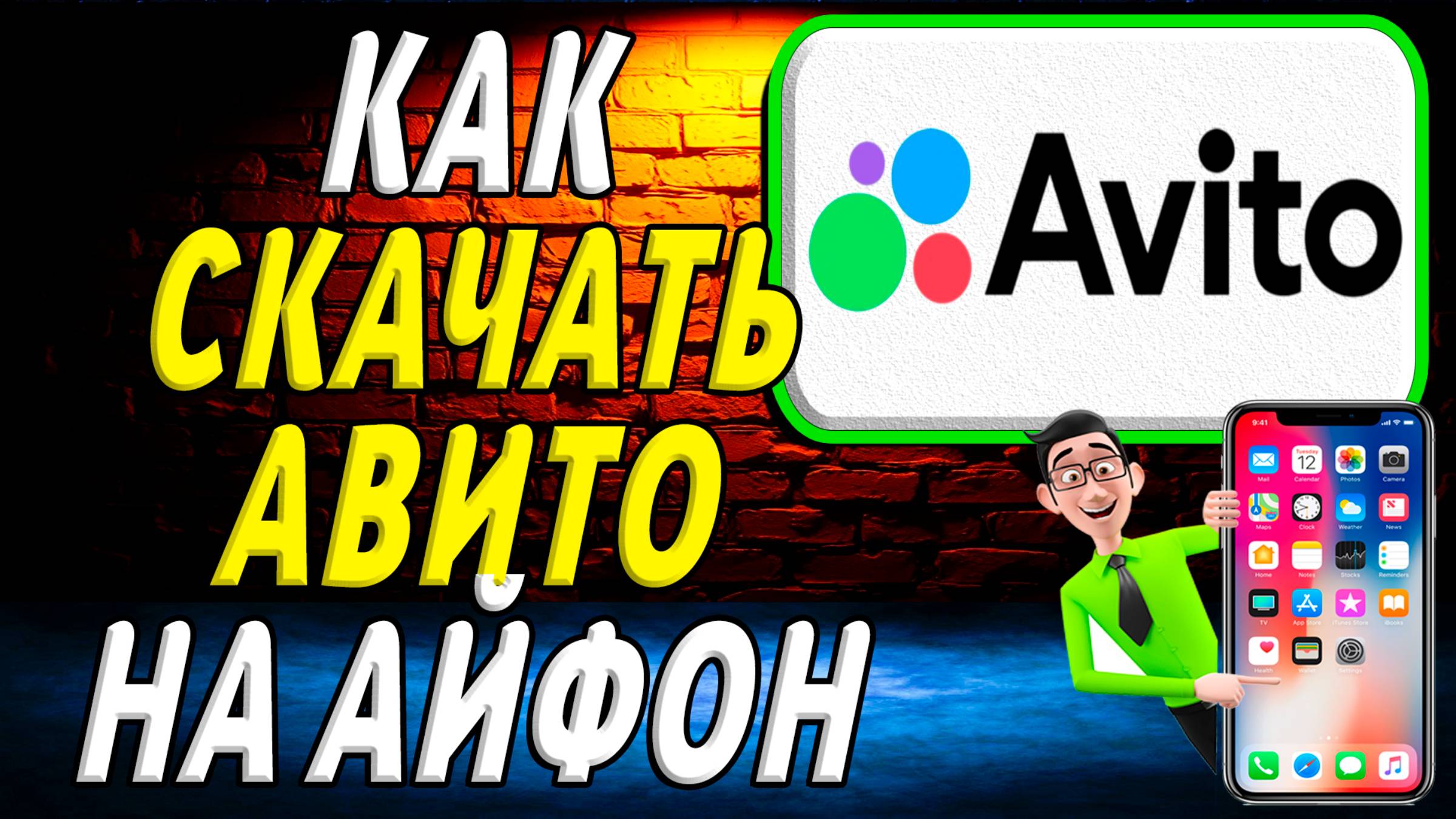 Как скачать авито на айфон смотреть онлайн