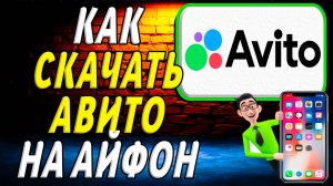 Как скачать авито на айфон