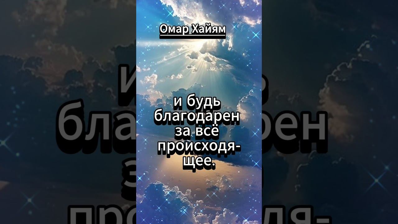 #shorts ДОВЕРЯЙ НЕБЕСАМ. Омар Хайям смотреть онлайн