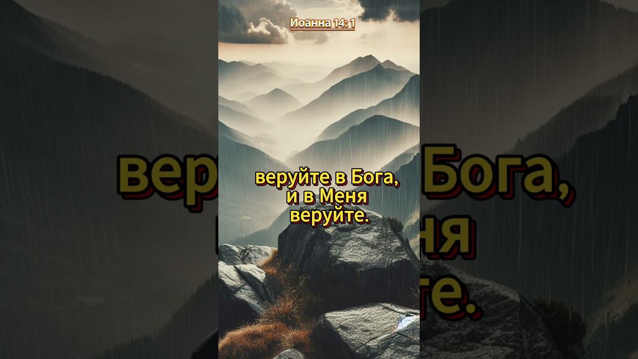 #shorts Иоанна 14: 1библия смотреть онлайн