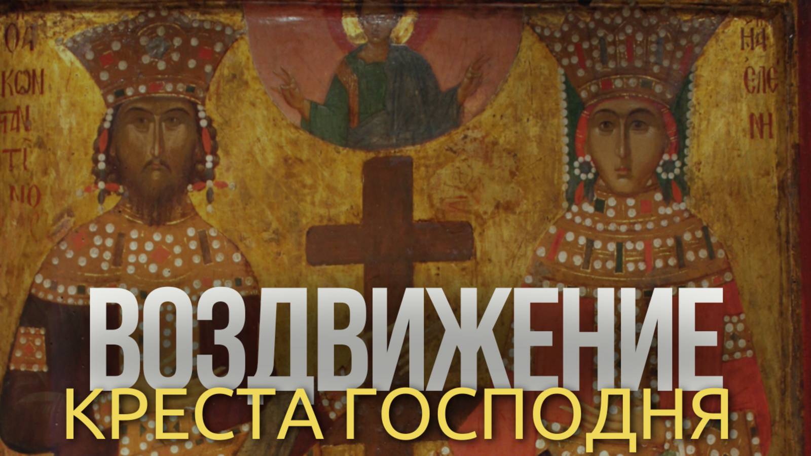 Церковные праздники