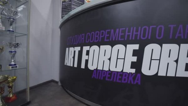 ART FORCE CREW АПРЕЛЕВКА