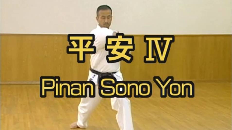 Пинан Соно Йон - Ката Карате Кёкусинкай (Kata Pinan Sono Yon - 平安四段) v.1 смотреть онлайн