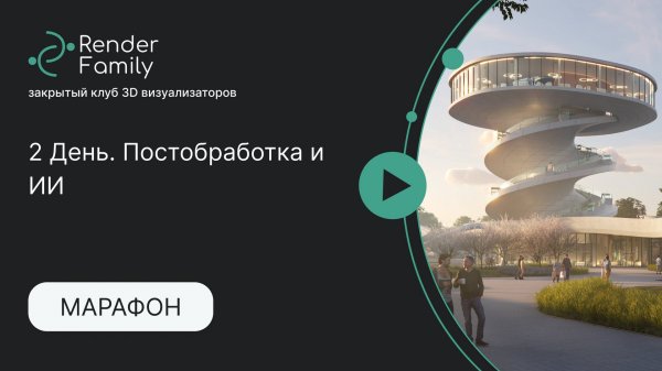 Марафон 2 День. Постобработка и доработка в ИИ