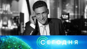 «Сегодня»: 26 сентября 2025 года. 16:00 | Выпуск новостей | Новости НТВ