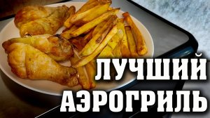 ЛУЧШИЙ АЭРОГРИЛЬ. FELFRI FF-AF-04. Готовим куриные крылышки и картофель гриль. Куриный голень гриль
