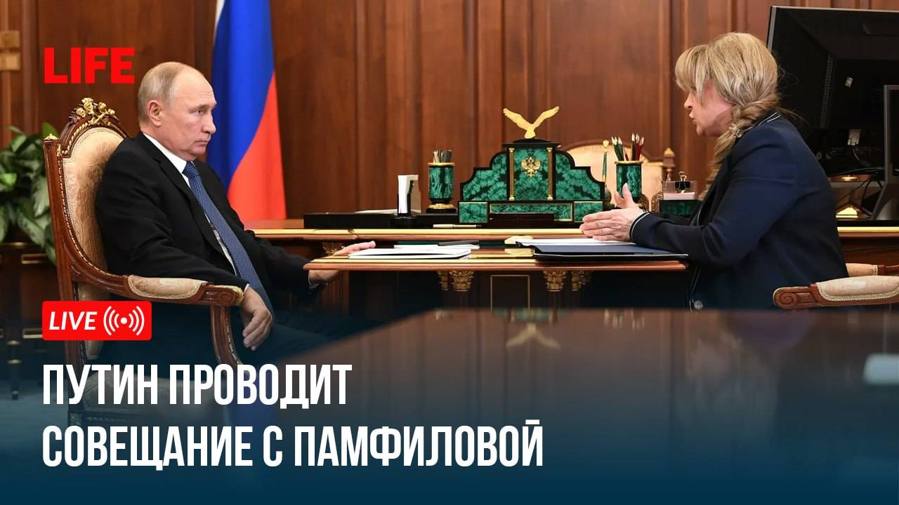 Путин проводит совещание с Памфиловой смотреть онлайн