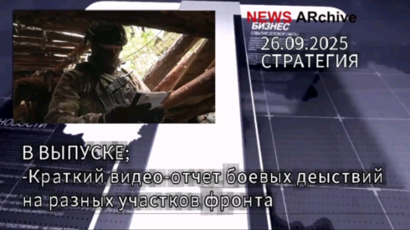 Краткий видео отчет боевых действий РФ на разных направлениях украинского фронта. 26.09.2025. смотреть онлайн
