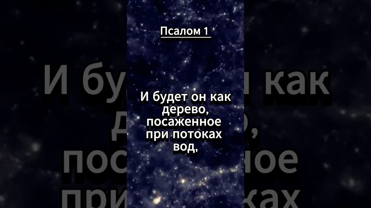 #shorts Псалом 1 смотреть онлайн