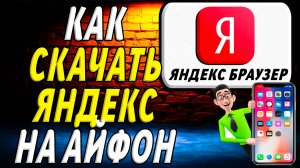 Как скачать яндекс на айфон