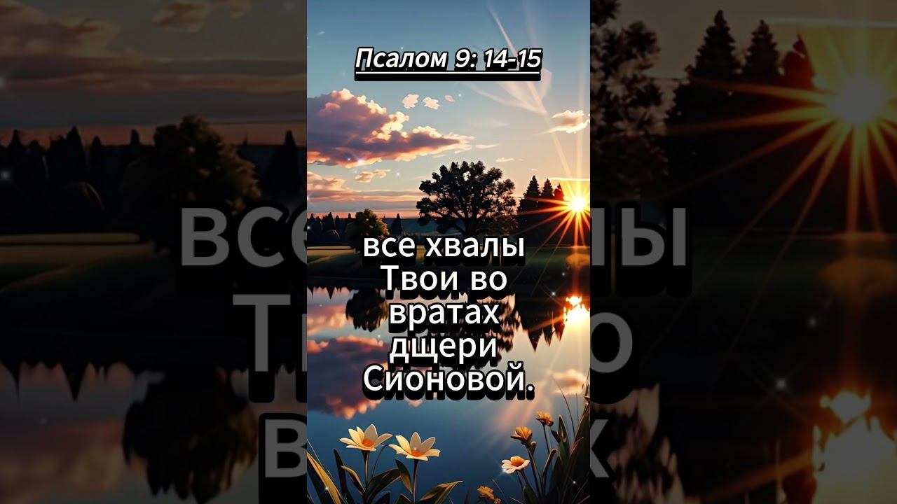 #shorts Псалом 9 :14 -15 смотреть онлайн