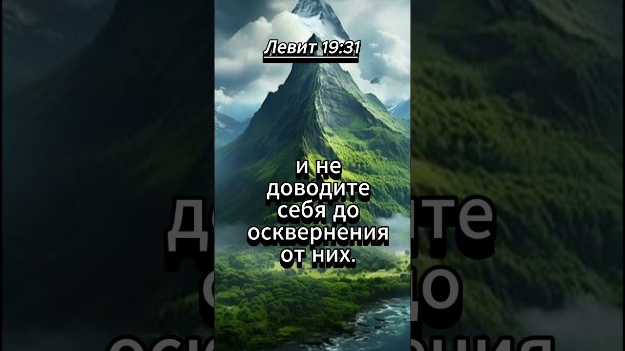 #shorts Левит 19 :31 смотреть онлайн
