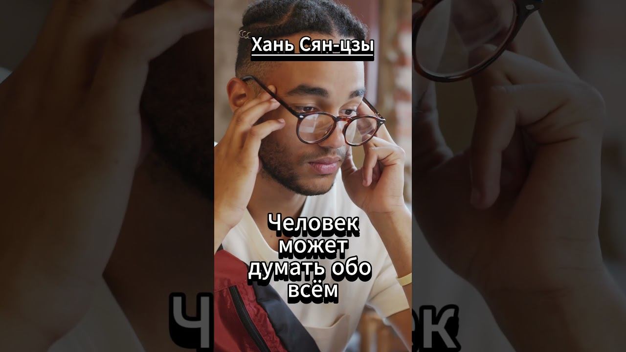 #shorts Хань Сян- Дзы. Человек может думать смотреть онлайн