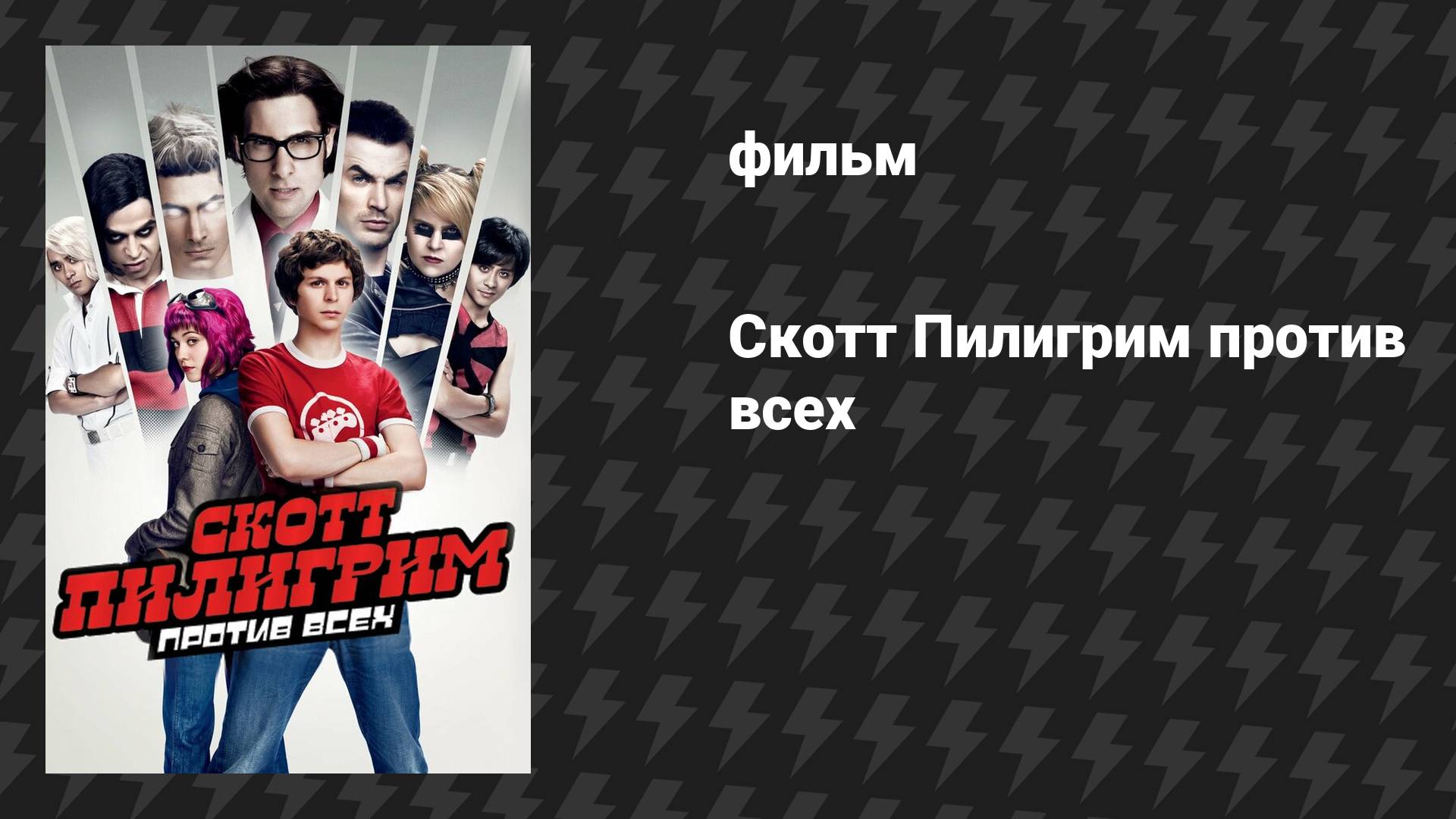 Скотт Пилигрим против всех (фильм, 2010) смотреть онлайн