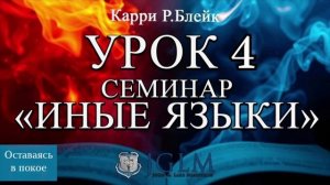 Урок 4. Семинар "Иные языки". Оставаясь в покое