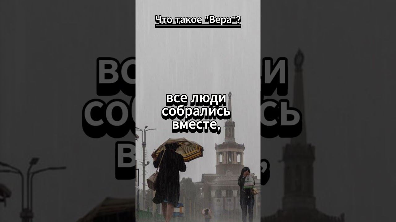 #shorts Что такое Вера смотреть онлайн