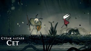 Hollow Knight Silksong - Страж алтаря Сет