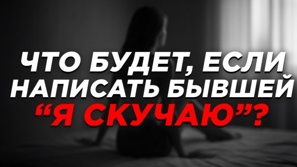 КАК ВЕРНУТЬ БЫВШУЮ ДЕВУШКУ?