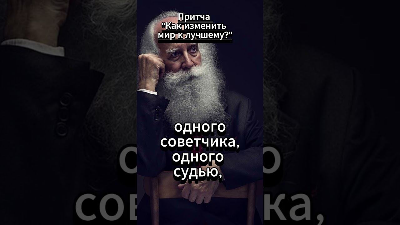 #shorts Притча Как изменить мир к лучшему смотреть онлайн