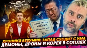 ХРОНИКИ БЕЗУМИЯ ИЛИ КАК ЗАПАД СХОДИЛ С УМА