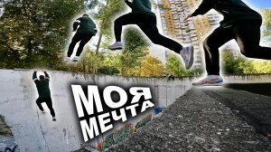 Финальная ПАРКУР МИССИЯ в Москве 2025 / Прыжок моей мечты / Кэт ту кэт на Камергерском