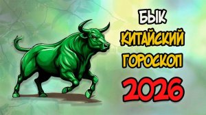 КИТАЙСКИЙ ГОРОСКОП на 2026 год для БЫКА
