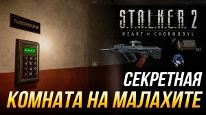 S.T.A.L.K.E.R. 2 - Как попасть в секретную комнату на Малахите _ Патч 1.6
