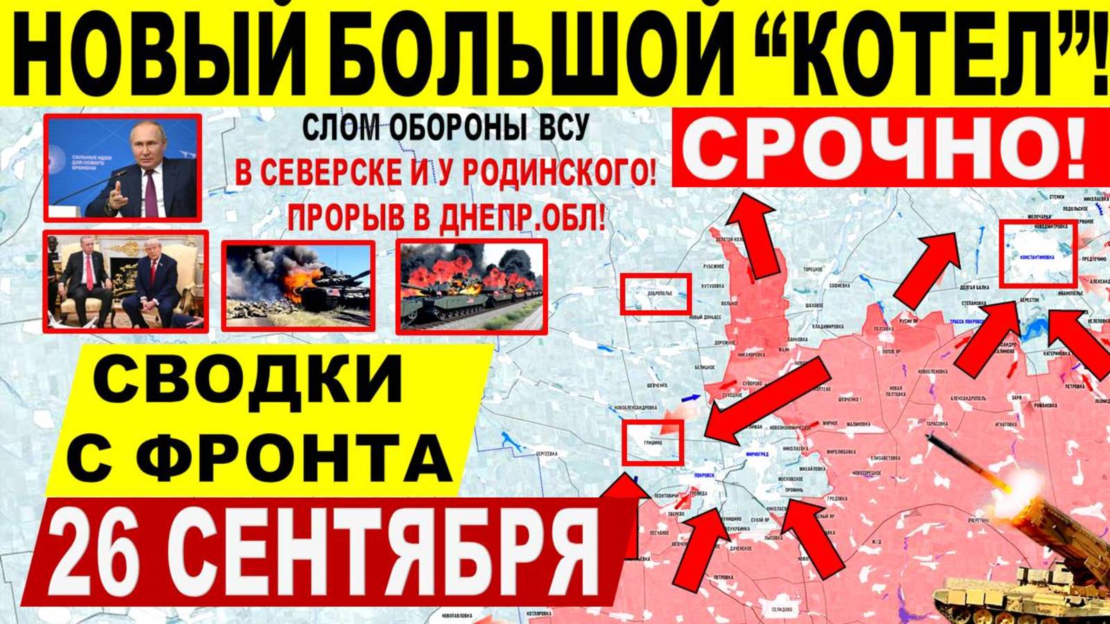 Свежая сводка 26 сентября! Большой 