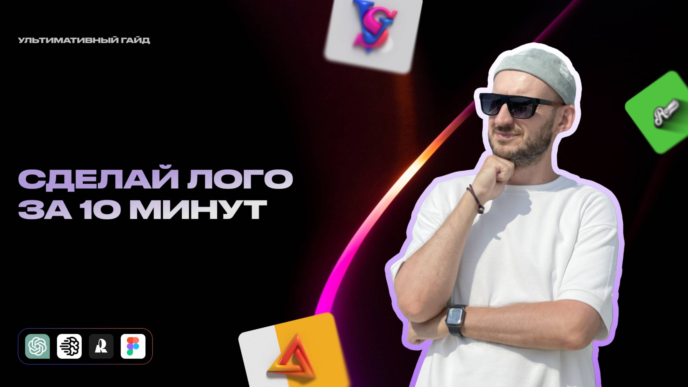 Как сделать логотип онлайн бесплатно с помощью ChatGPT и Ideogram за 10 минут